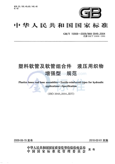 塑料软管及软管组合件  液压用织物增强型  规范