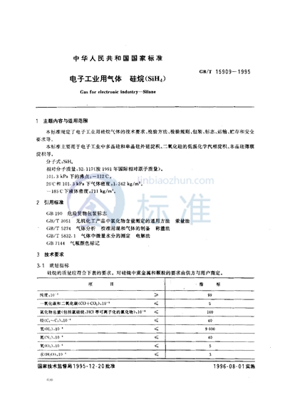 电子工业用气体  硅烷（SiH4）