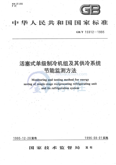 活塞式单级制冷机组及其供冷系统节能监测方法