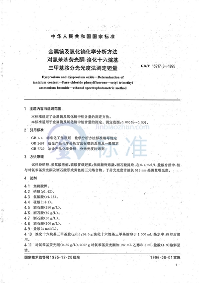 金属镝及氧化镝化学分析方法  对氯苯基荧光酮-溴化十六烷基  三甲基胺分光光度法测定钽量