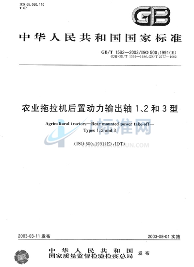 农业拖拉机后置动力输出轴1、2和3型