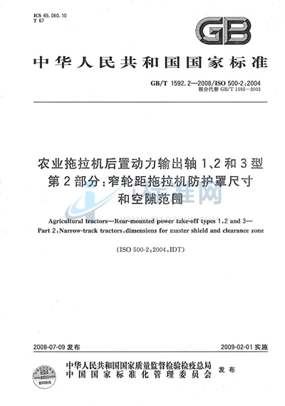 农业拖拉机后置动力输出轴 1、2和 3 型  第 2 部分：窄轮距拖拉机防护罩尺寸和空隙范围