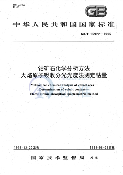 钴矿石化学分析方法  火焰原子吸收分光光度法测定钴量