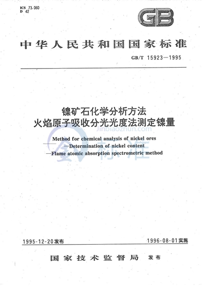 镍矿石化学分析方法  火焰原子吸收分光光度法测定镍量