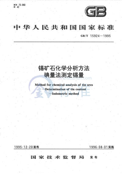 锡矿石化学分析方法  碘量法测定锡量