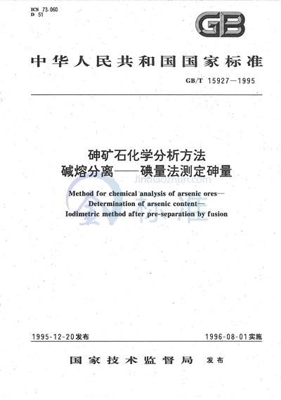 砷矿石化学分析方法  碱熔分离  碘量法测定砷量