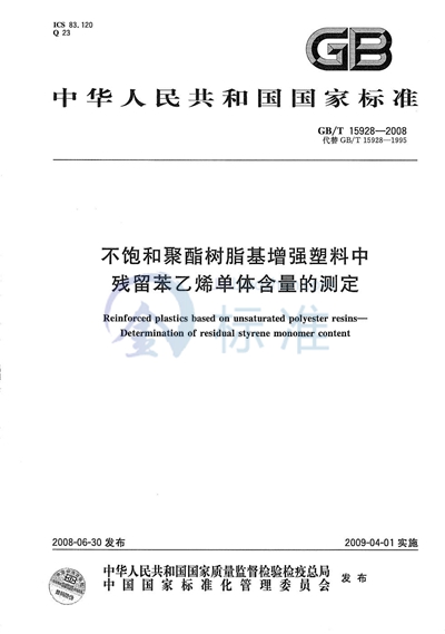 不饱和聚酯树脂基增强塑料中残留苯乙烯单体含量的测定