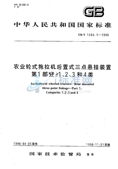 农业轮式拖拉机后置式三点悬挂装置  第1部分:1、2、3和4类