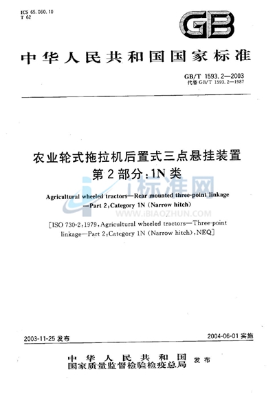 农业轮式拖拉机后置式三点悬挂装置  第2部分:1N类