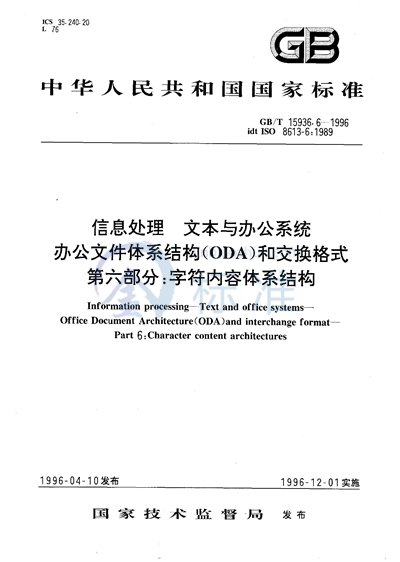 信息处理  文本与办公系统  办公文件体系结构（ODA）和交换格式  第六部分:字符内容体系结构