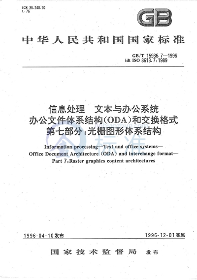 信息处理  文本与办公系统  办公文件体系结构（ODA）和交换格式  第七部分:光栅图形体系结构