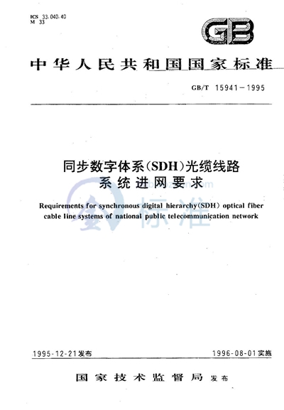 同步数字体系（SDH）光缆线路系统进网要求