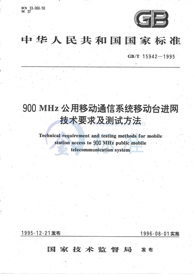 900 MHz 公用移动通信系统移动台进网技术要求及测试方法