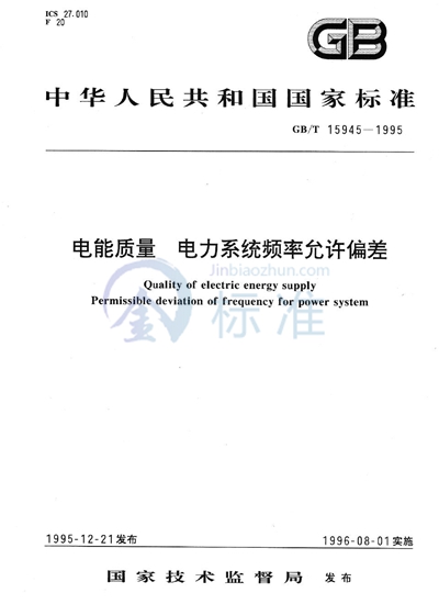 电能质量  电力系统频率允许偏差