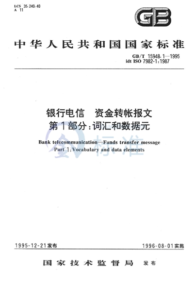 银行电信  资金转账报文  第1部分:词汇和数据元