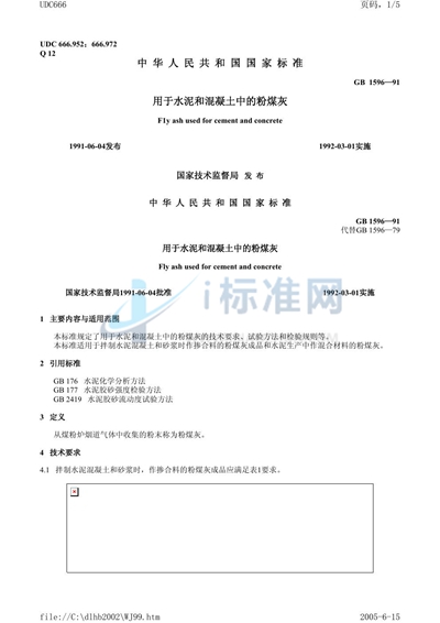 用于水泥和混凝土中的粉煤灰