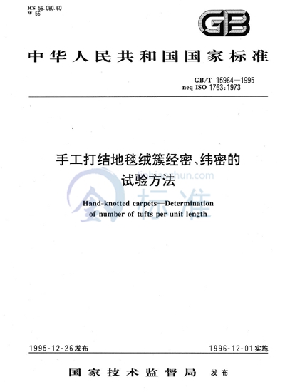 手工打结地毯绒簇经密、纬密的试验方法