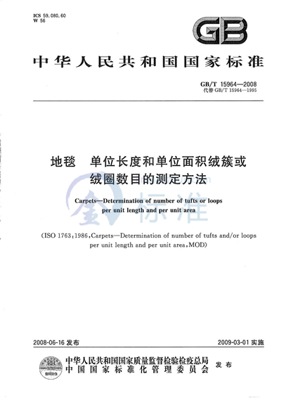 地毯  单位长度和单位面积绒簇或绒圈数目的测定方法