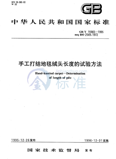 手工打结地毯绒头长度的试验方法