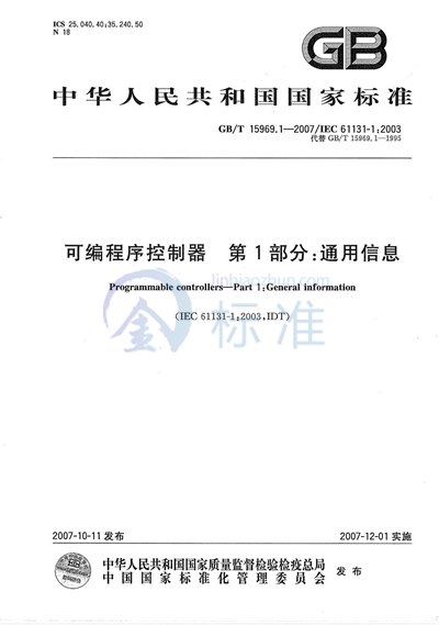 可编程序控制器 第1部分：通用信息