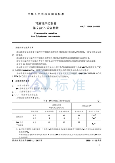 可编程序控制器  第2部分:设备特性