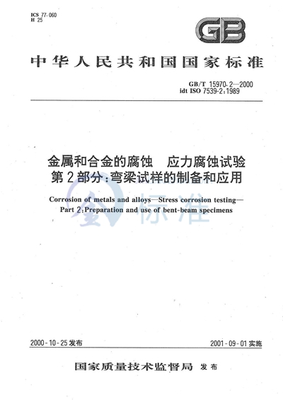 金属和合金的腐蚀  应力腐蚀试验  第2部分:弯梁试样的制备和应用