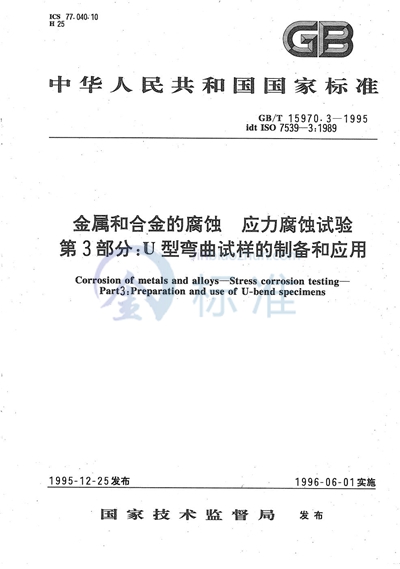 金属和合金的腐蚀  应力腐蚀试验  第3部分:U型弯曲试样的制备和应用