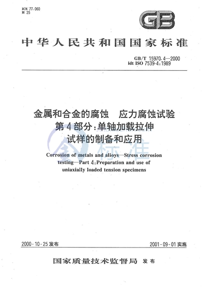 金属和合金的腐蚀  应力腐蚀试验  第4部分:单轴加载拉伸试样的制备和应用