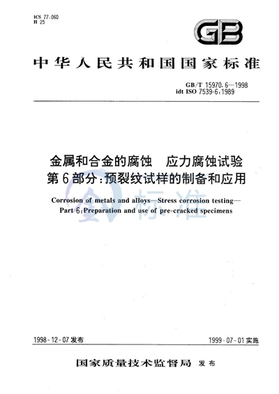 金属和合金的腐蚀  应力腐蚀试验  第6部分:预裂纹试样的制备和应用