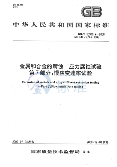 金属和合金的腐蚀  应力腐蚀试验  第7部分:慢应变速率试验