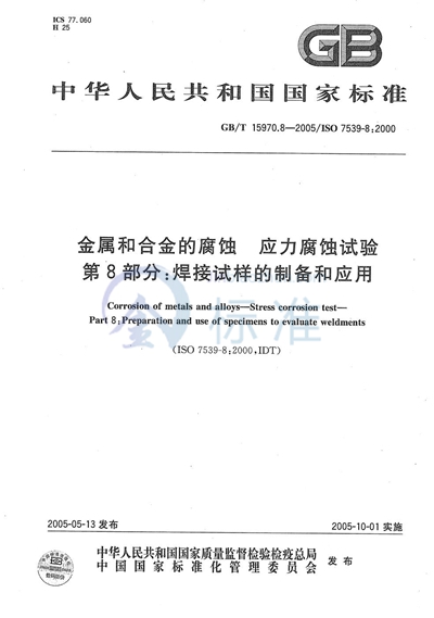 金属和合金的腐蚀  应力腐蚀试验  第8部分:焊接试样的制备和应用