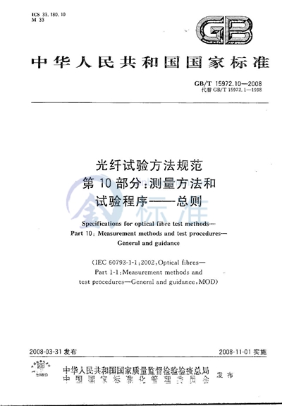 光纤试验方法规范  第10部分：测量方法和试验程序  总则