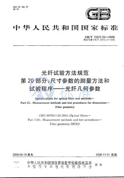 光纤试验方法规范  第20部分：尺寸参数的测量方法和试验程序  光纤几何参数