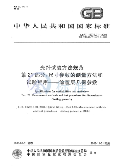 光纤试验方法规范  第21部分：尺寸参数的测量方法和试验程序  涂覆层几何参数