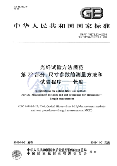 光纤试验方法规范  第22部分：尺寸参数的测量方法和试验程序  长度