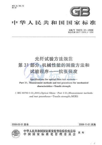 光纤试验方法规范  第31部分：机械性能的测量方法和试验程序  抗张强度