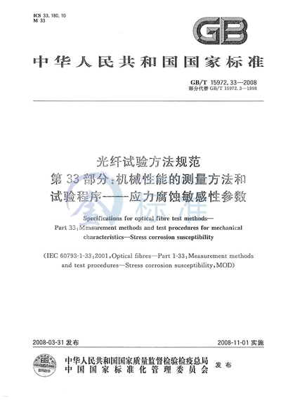 光纤试验方法规范  第33部分：机械性能的测量方法和试验程序  应力腐蚀敏感性参数