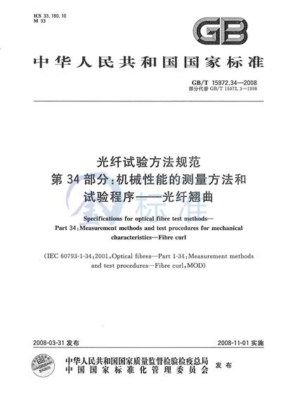 光纤试验方法规范  第34部分：机械性能的测量方法和试验程序  光纤翘曲