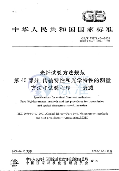 光纤试验方法规范   第40部分：传输特性和光学特性的测量方法和试验程序  衰减