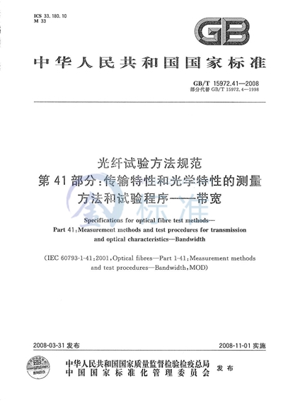 光纤试验方法规范  第41部分：传输特性和光学特性的测量方法和试验程序  带宽