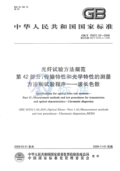 光纤试验方法规范  第42部分：传输特性和光学特性的测量方法和试验程序  波长色散