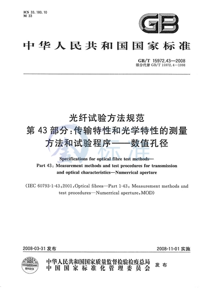 光纤试验方法规范  第43部分：传输特性和光学特性的测量方法和试验程序  数值孔径