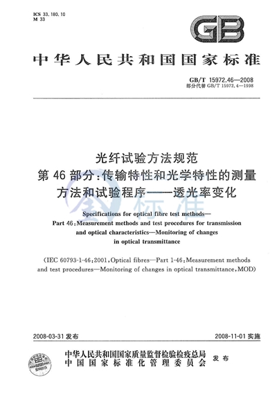 光纤试验方法规范  第46部分：传输特性和光学特性的测量方法和试验程序  透光率变化