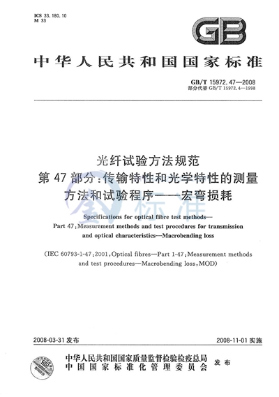 光纤试验方法规范  第47部分：传输特性和光学特性的测量方法和试验程序  宏弯损耗