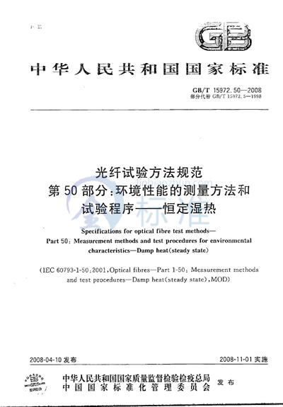 光纤试验方法规范  第50部分：环境性能的测量方法和试验程序  恒定湿热