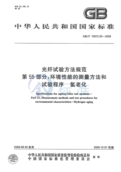 光纤试验方法规范  第55部分：环境性能的测量方法和试验程序-氢老化