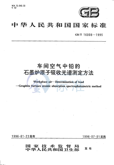 车间空气中铅的石墨炉原子吸收光谱测定方法