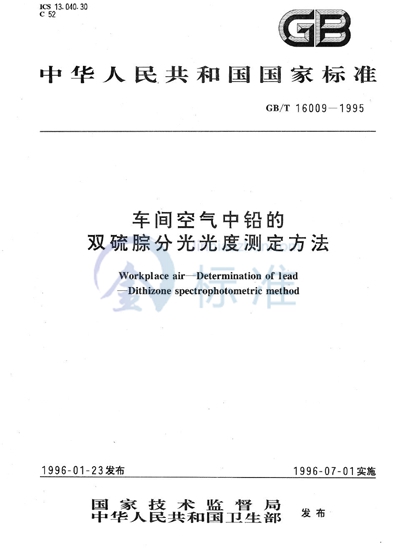 车间空气中铅的双硫腙分光光度测定方法