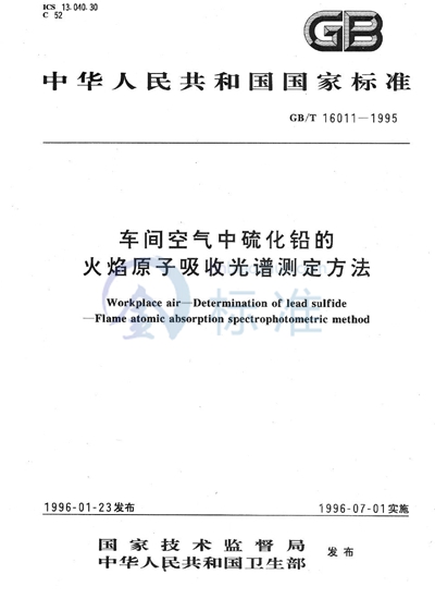 车间空气中硫化铅的火焰原子吸收光谱测定方法