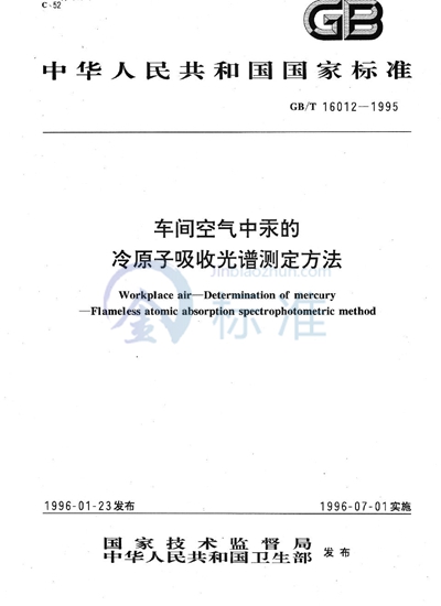 车间空气中汞的冷原子吸收光谱测定方法